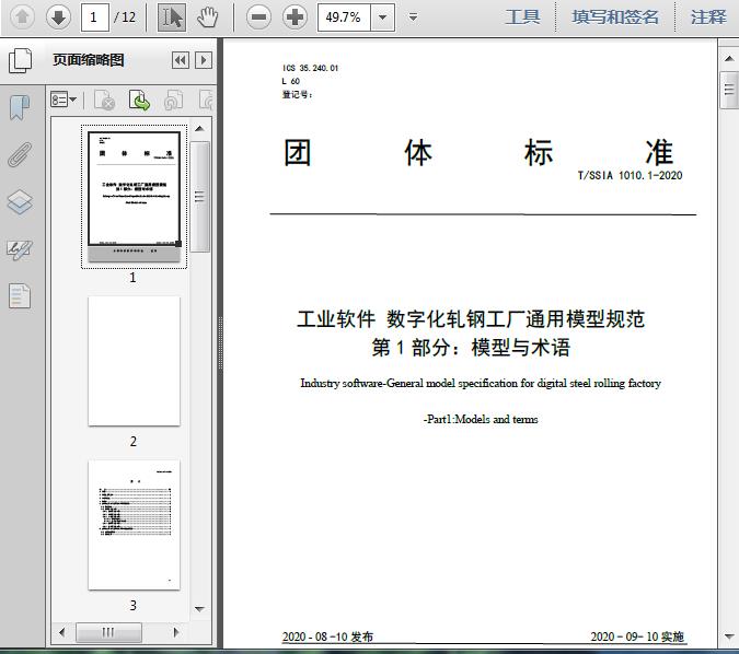 數字化軋鋼工廠通用模型規范 模型與術語及網絡安全開發要點